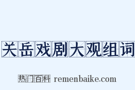 关岳戏剧大观组词是什么意思的图片